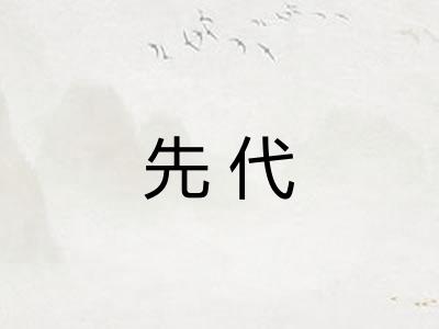 先代