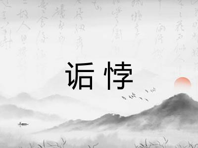 诟悖 诟悖