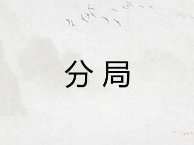 分局