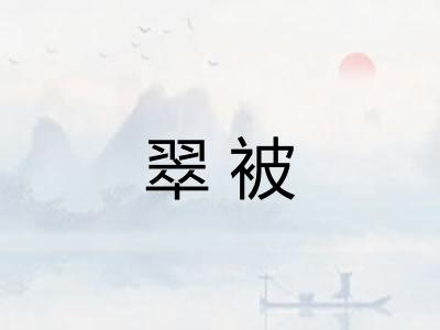 翠被 翠被