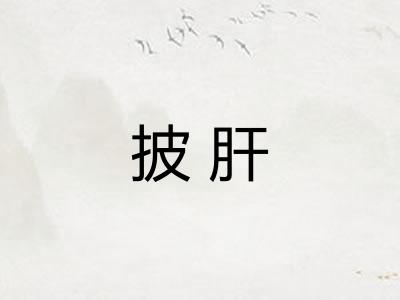 披肝 披肝