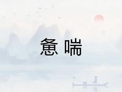 惫喘 惫喘