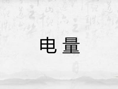 电量