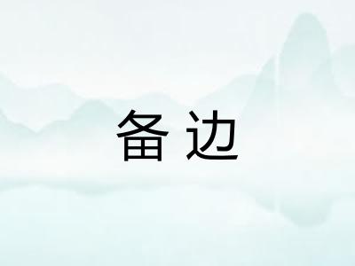 备边