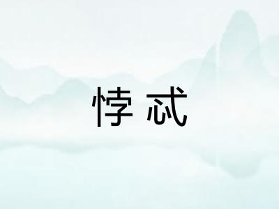 悖忒 悖忒
