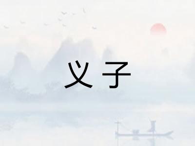 义子