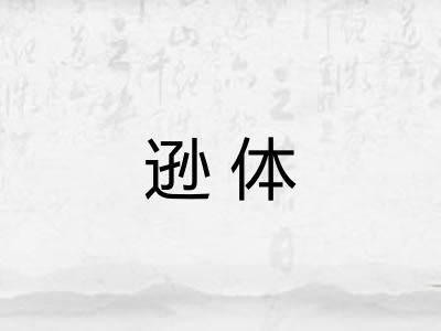 逊体 逊体