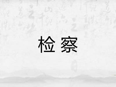 检察 检察