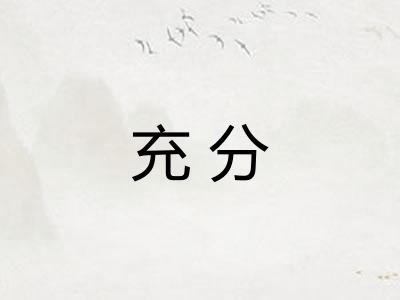 充分 充分