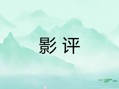 影评 影评