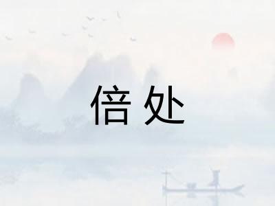倍处 倍处