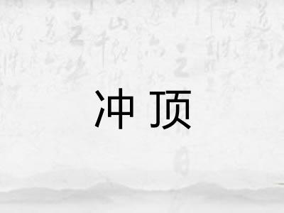 冲顶