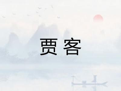 贾客 贾客