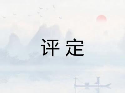 评定 评定