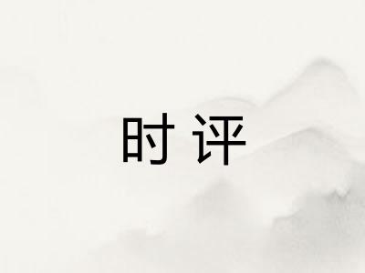 时评 时评