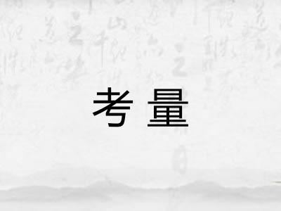 考量 考量