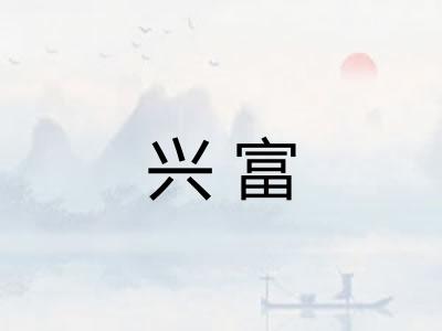 兴富 兴富