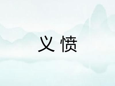义愤