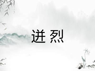 迸烈 迸烈