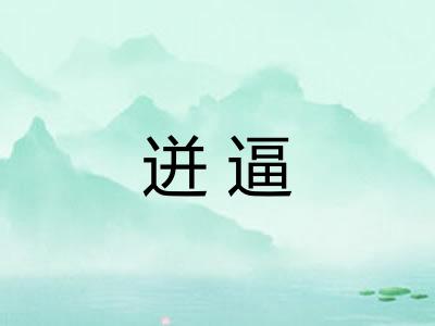 迸逼