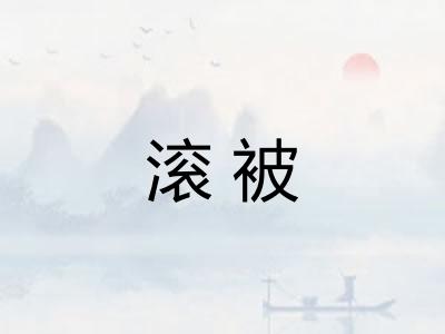 滚被