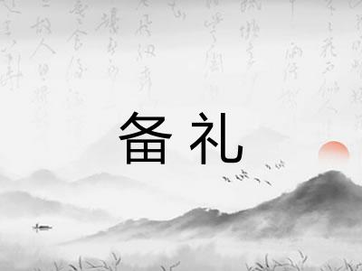备礼