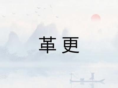 革更 革更