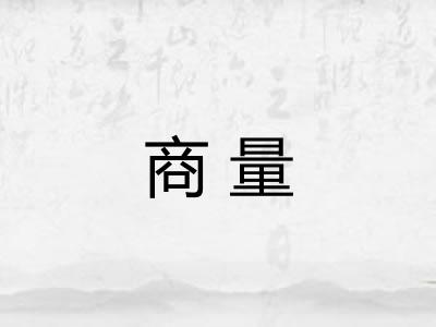 商量 商量
