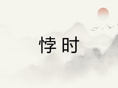 悖时 悖时