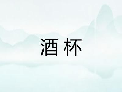 酒杯 酒杯