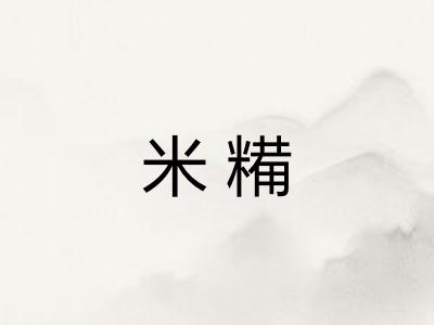 米糒 米糒