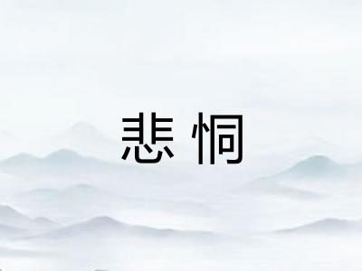 悲恫
