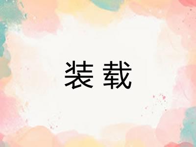 装载