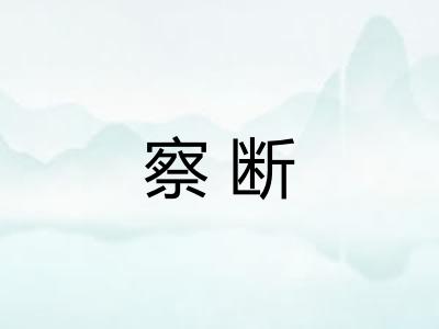 察断 察断