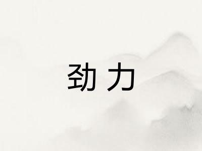 劲力