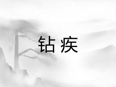 钻疾