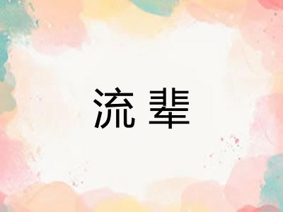 流辈 流辈