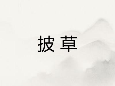 披草 披草