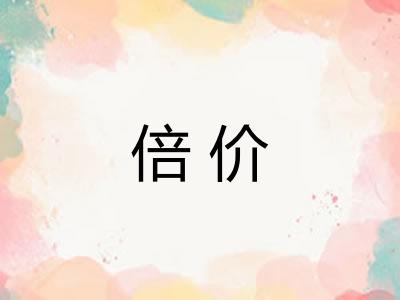 倍价 倍价