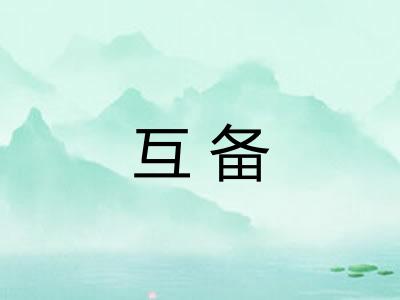 互备 互备