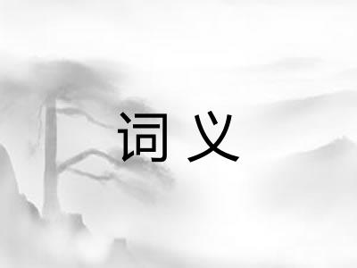 词义
