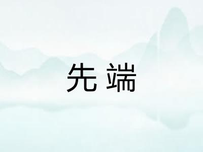 先端 先端