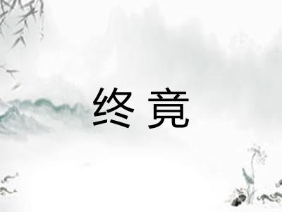 终竟 终竟