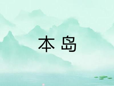 本岛 本岛