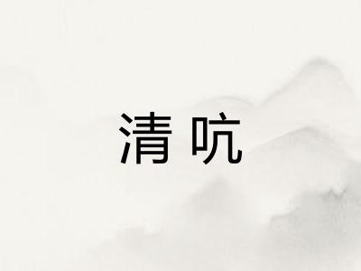 清吭 清吭