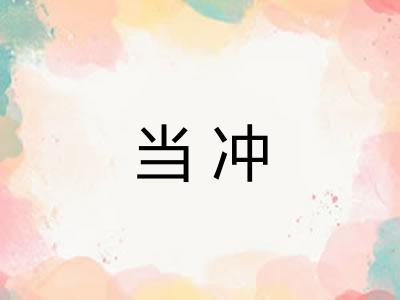 当冲 当冲