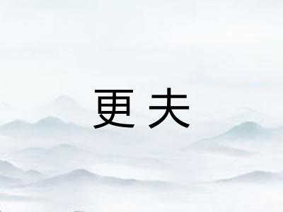 更夫