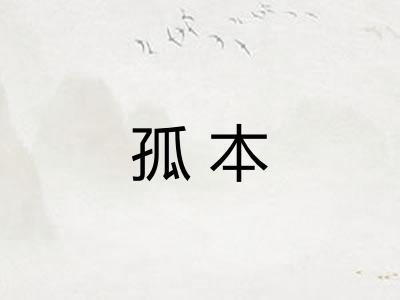 孤本 孤本