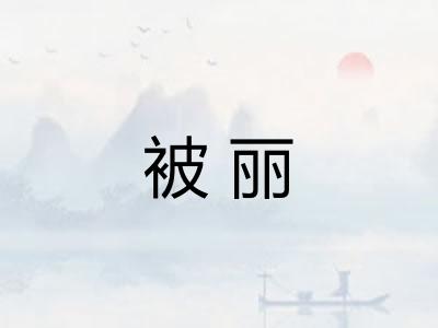 被丽 被丽