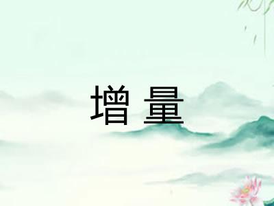 增量